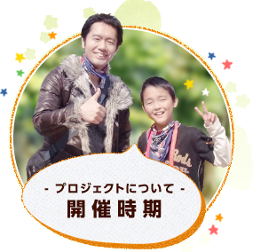 被災地(気仙沼)の子供達を東京ディズニーランドにご招待プロジェクトについて 開催時期