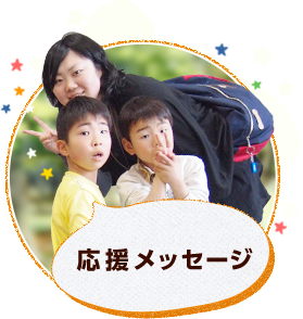 被災地(気仙沼)の子供達を東京ディズニーランドにご招待　応援メッセージ