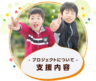 被災地(気仙沼)の子供達を東京ディズニーランドにご招待プロジェクトについて 支援内容